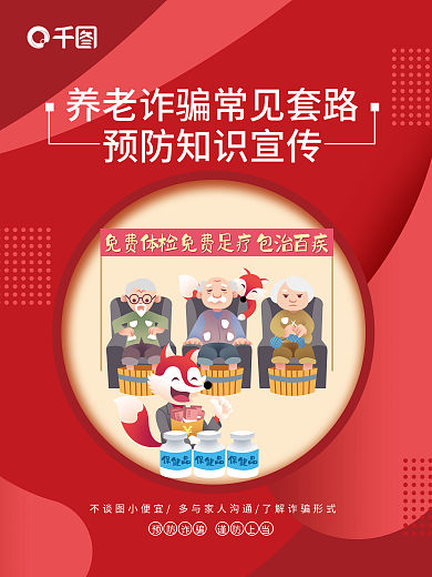 养老诈骗和预防宣传