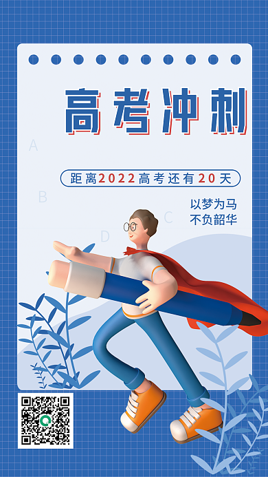 蓝色简约高考冲刺以梦为马倒计时宣传3d海报