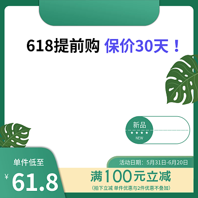 淘宝618夏日绿色清新美妆直通车主图