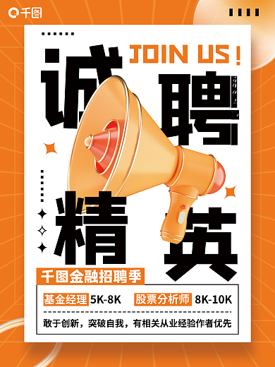 3d喇叭金融招聘季基金经理人员招聘宣传创意海报