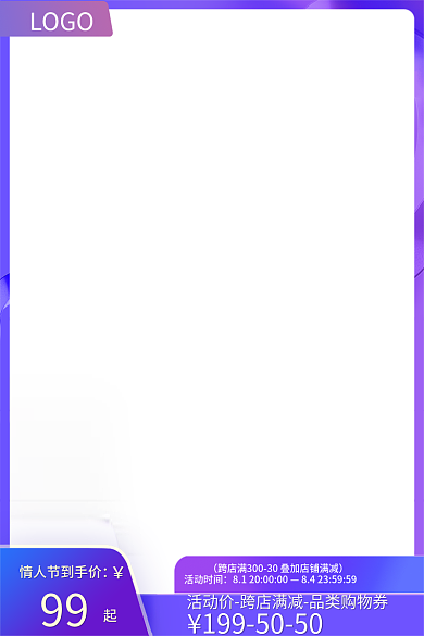 紫色情人节99活动时间淘宝活动主图直通车
