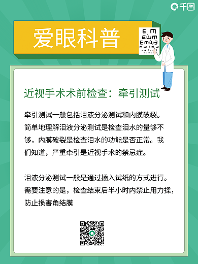 爱眼科普爱眼科普们知道公益海报