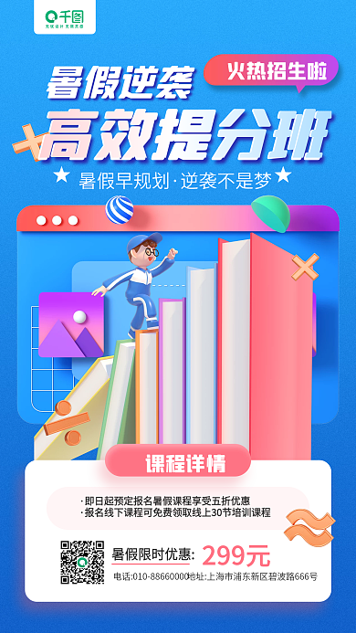 暑假教育299元课程详情3d立体手机海报