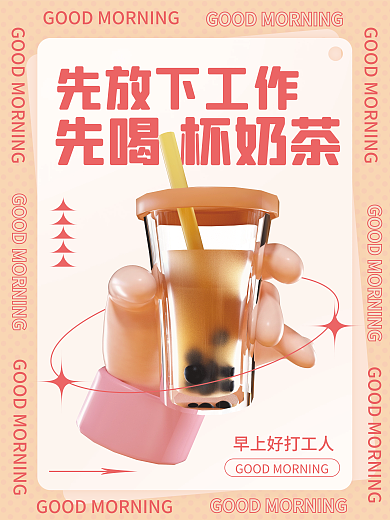 早安日签先放下工作先喝杯奶茶c4d海报