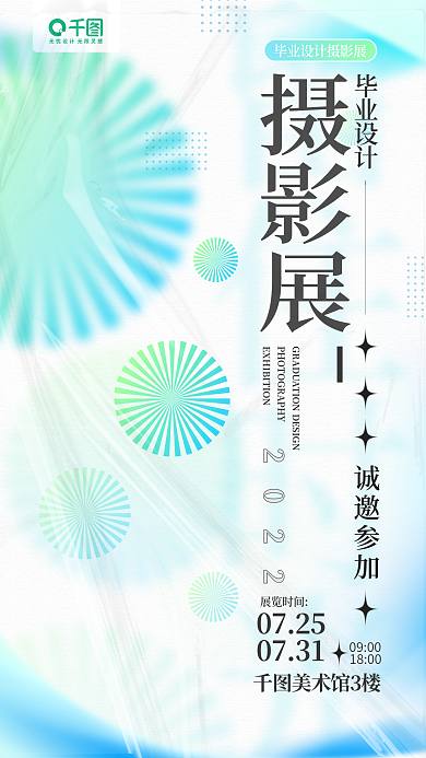 毕业摄影艺术展弥散渐变手机邀请函