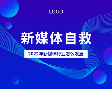 蓝色渐变新媒体自救LOGO自救讲座小程序封面图