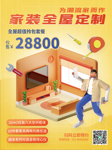 地产家居28800仅售家装全屋定制宣传创意海报