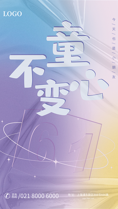 弥散风地址咨询儿童节海报