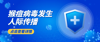 猴痘病毒人际传播传播公众号首图