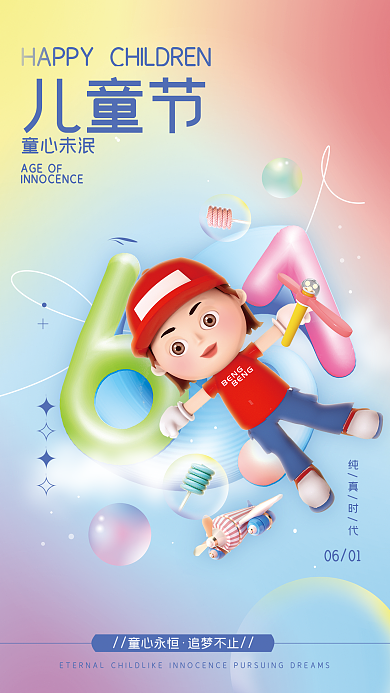 六一儿童节简约童心未泯AGEOF海报