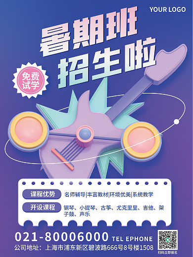 3d风格课程优势开设课程火热招生海报