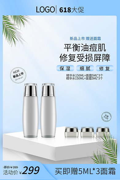 618电商护肤化妆品主图直通车