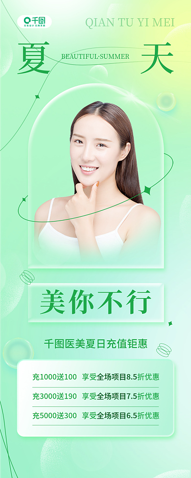 夏季线下美你不行风活动营销手机长图海报