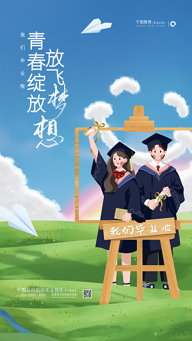 清新插我们毕业啦毕业季校园青春教育借势海报