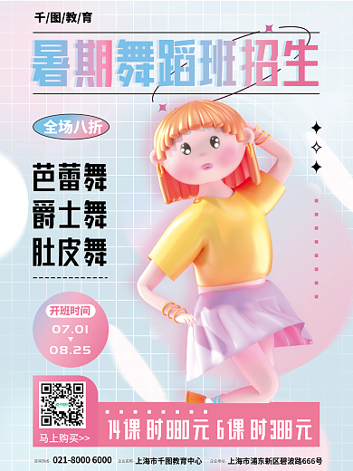 创意3d07010825舞蹈班培训机构招生海报