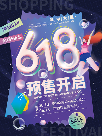 618预售年中促销海报