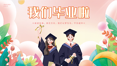 手绘卡通≡前途似海来日方长大学毕业典礼学校展板