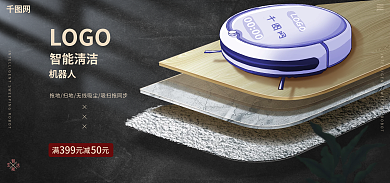 618大促LOGO智能清洁家电banner