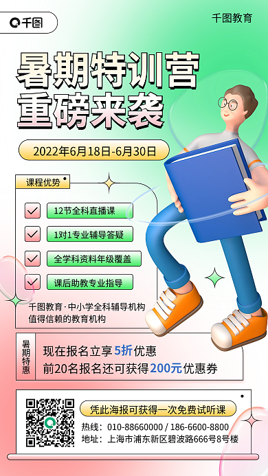暑假招生热线地址手机海报