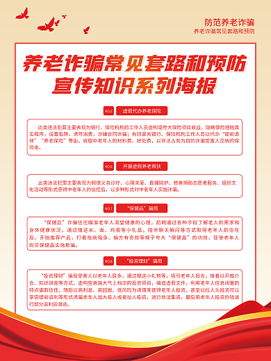 养老诈骗设置陷阱诱导消费和预防宣传系列海报
