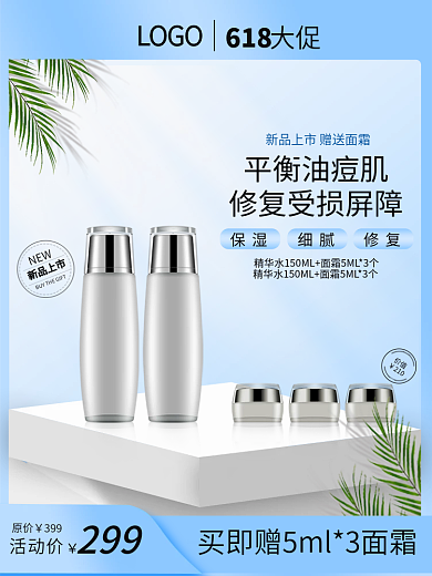 618电商护肤化妆品主图直通车