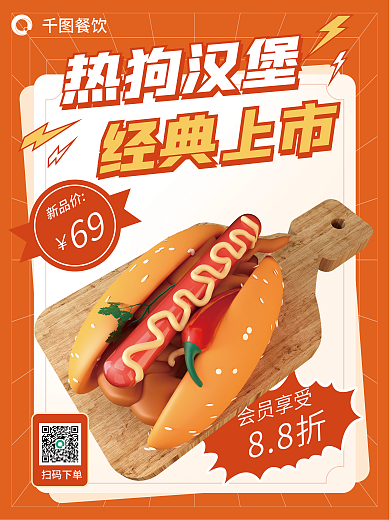 美食热狗热狗汉堡经典上市3d海报
