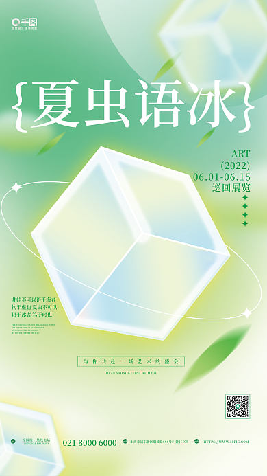 小清新弥散夏虫语冰ART宣传促销海报