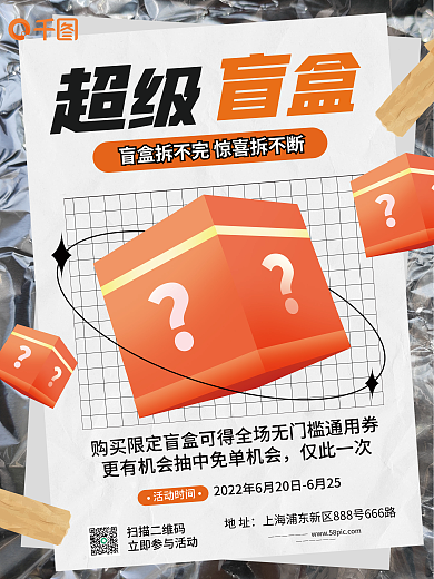 盲盒营销活动时间仅此一次海报