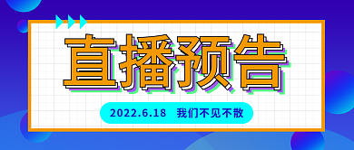 蓝色渐变直播预告预告公众号封面图
