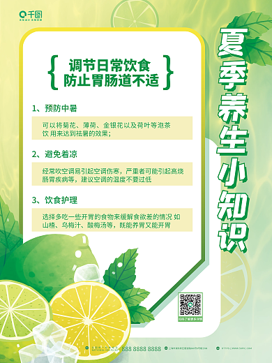 小清新夏季预防中暑可以将菊花小知识科普宣传海报