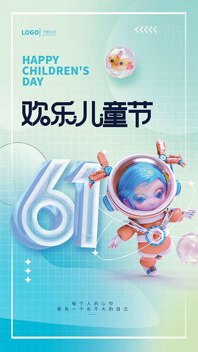 简约弥漫LOGOHAPPY欢乐儿童节3d海报