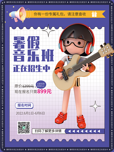 3d海报请注意查收暑假暑假班招生海报