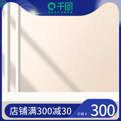 电商美妆300价格直通车主图