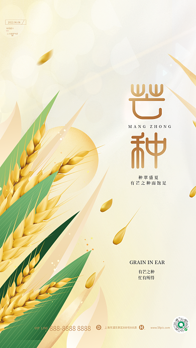 简约创意种翠盛夏有芒之种宣传海报