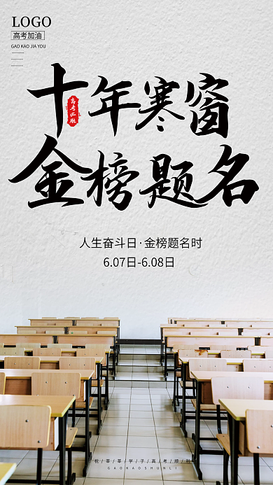 简约风LOGO高考加油金榜题名学生高考宣传海报