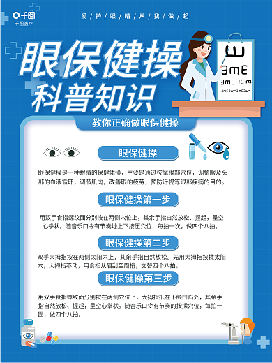 简约蓝色医疗眼保健操如何爱眼科普海报