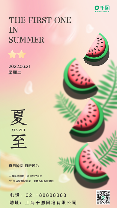 夏至节气3d手机海报