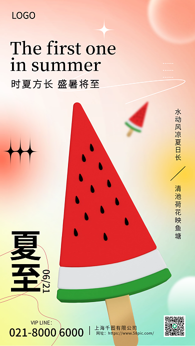 弥散渐变0621网址节气冰激凌西瓜3d海报