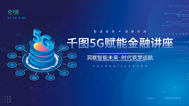 5g赋前沿科技讲座会议展板