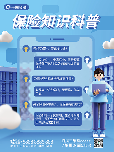 保险知识我想买保险要花多少钱海报