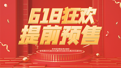 红色618狂欢提前预售展板
