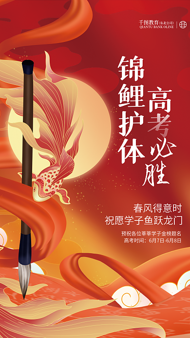 喜庆插画教育锦鲤护体锦鲤高考加油教育品牌海报