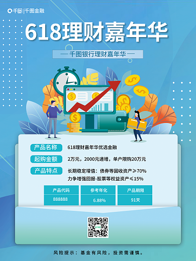 618理财产品名称风险提示营销海报