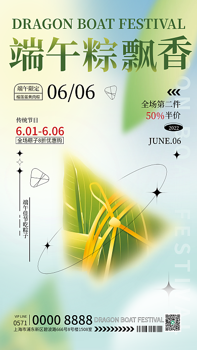 酸性弥散端午全场第二件促销海报