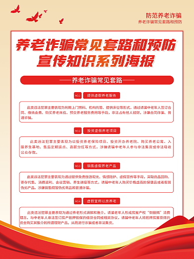 养老诈骗机构托管缴纳会费和预防宣传系列海报