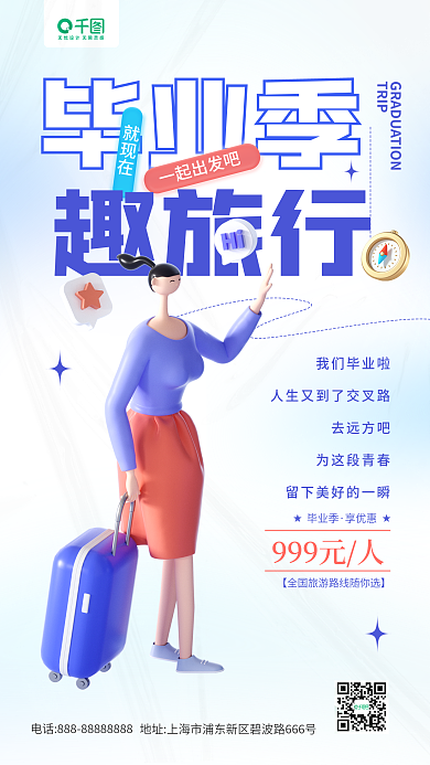 毕业季旅游宣传3d立体人物手机海报