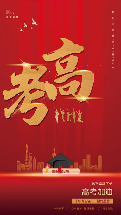 大气红色冲刺高考高考必胜高考必胜金榜题名展板海报