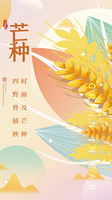 简约风时雨及芒种四野皆插秧节气海报