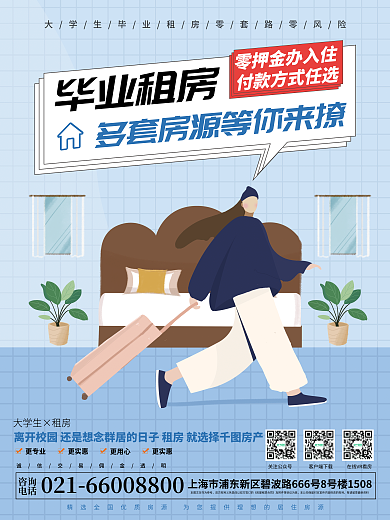 毕业租房咨询电话租房活动营销海报