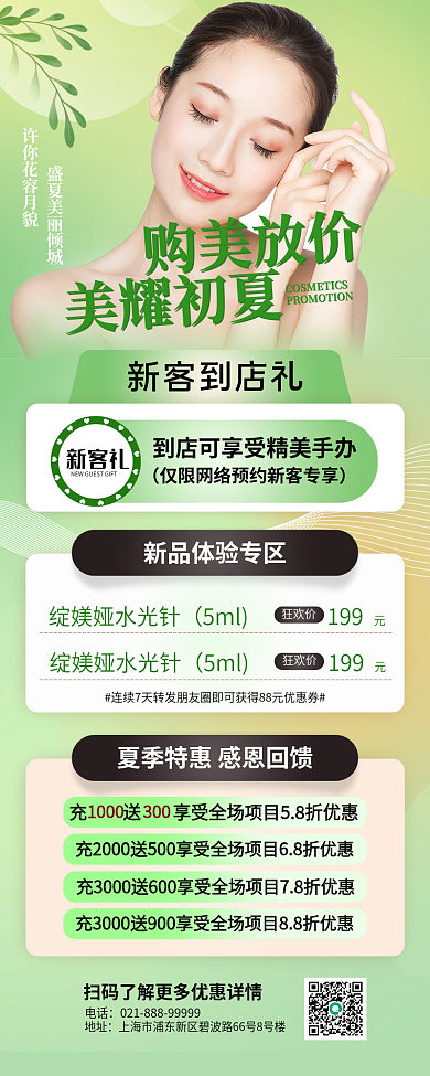 夏季线下购美放价美耀初夏长图